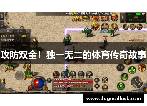 攻防双全！独一无二的体育传奇故事